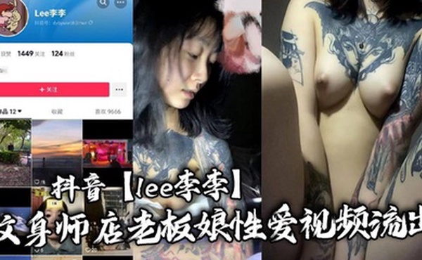 抖音【lee李李】纹身师店老板娘性爱视频流出，纹身三次就简单拿下！