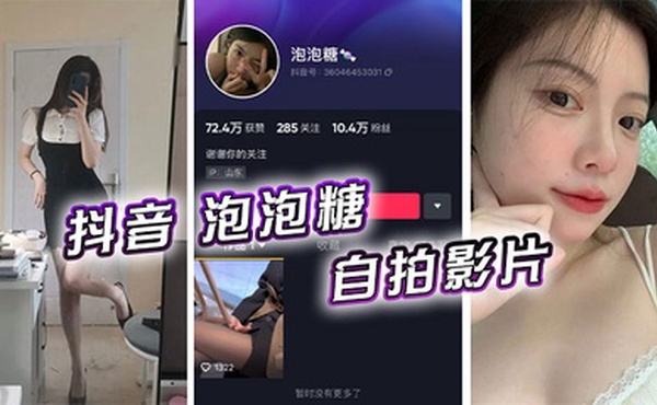 抖音 泡泡糖  自拍影片