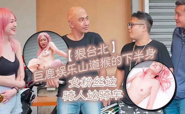 【狠台北】巨鹿娛樂山道猴的下半身 女粉絲邊騎人邊騎車