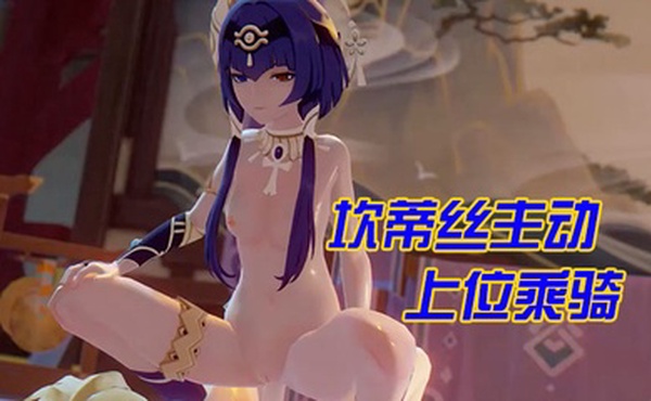 【3D】坎蒂丝主动上位乘骑