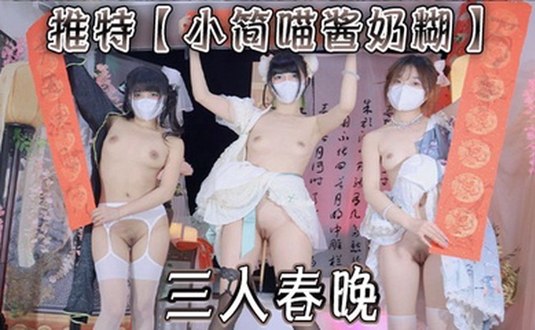 推特【小简喵酱奶糊】三人春晚