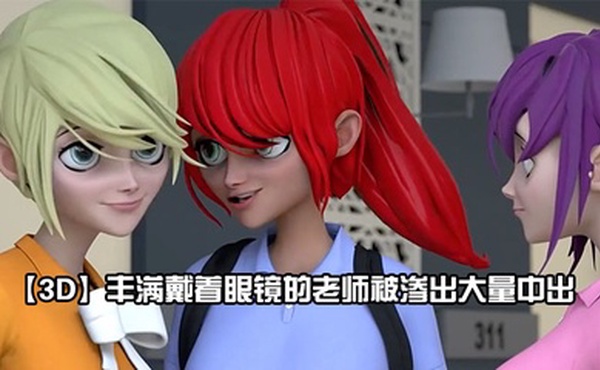 【3D】丰满戴着眼镜的老师被渗出大量中出