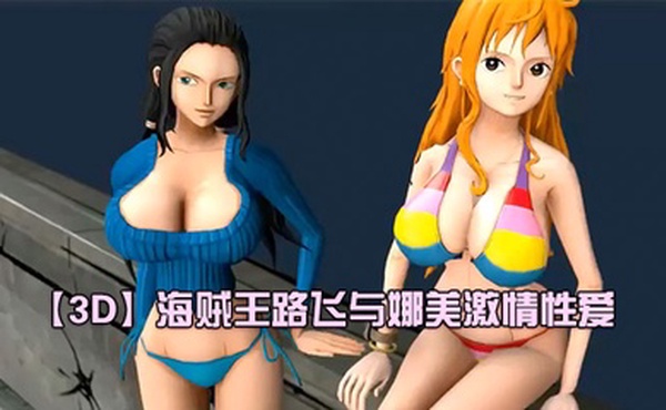 【3D】海贼王路飞与娜美激情性爱