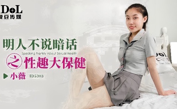 【小微】ID5303_明人不说暗话之性趣大保健