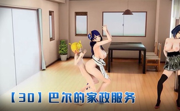 【3D】巴尔的家政服务