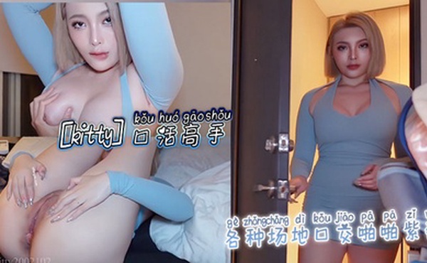 【kitty】口活高手_各种场地口交啪啪紫薇_各体位啪啪