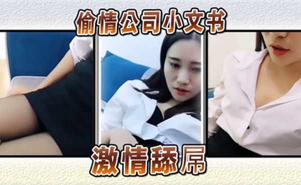 偷情公司小文书激情舔屌