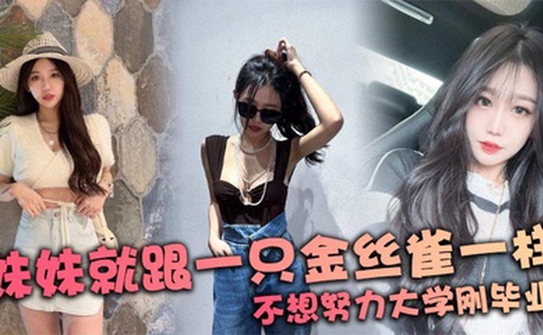 妹妹就跟一只金丝雀一样 不想努力大学刚毕业