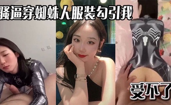 骚逼穿蜘蛛人服装勾引我，受不了