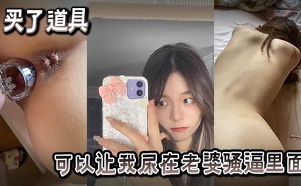 买了也道具可以让我尿在老婆骚逼里面