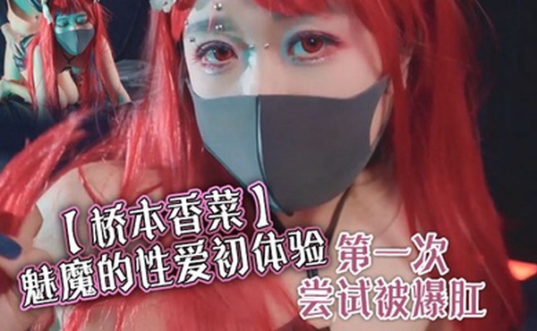 【桥本香菜】魅魔的性爱初体验 第一次尝试被爆肛