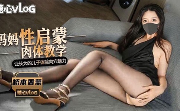 【桥本香菜】媽媽的性啟蒙肉體教學 潤滑精油淫靡足交挑逗