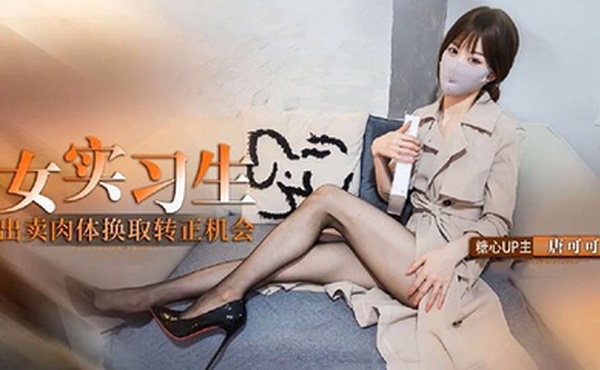 【内射】实习生的救赎 献身老板出卖身体换取转正机会 深喉口交毒龙服务老板