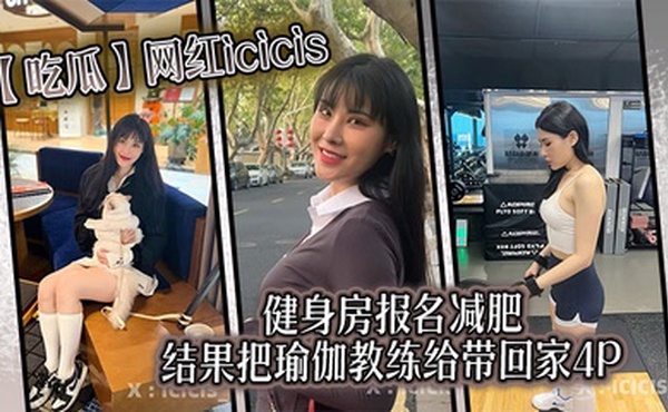 【吃瓜】网红icicis去健身房报名减肥，结果把瑜伽教练给带回家4P
