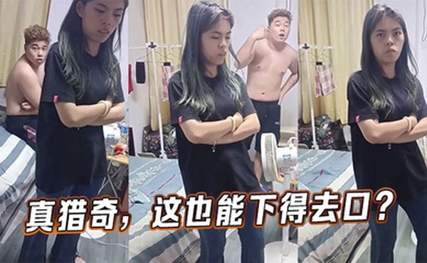 真猎奇，这也能下得去口？