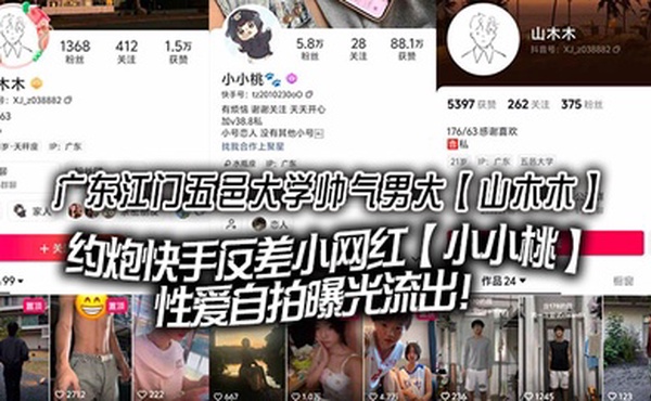 广东江门五邑大学帅气男大【山木木】约炮快手反差小网红【小小桃】性爱自拍曝光流出！