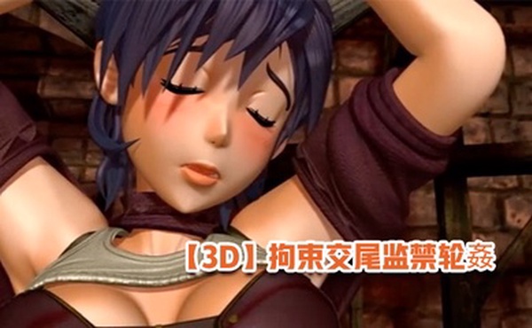 【3D】拘束交尾监禁轮姦