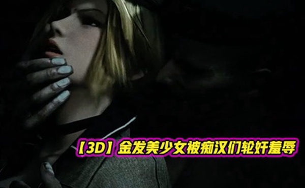 【3D】金发美少女被痴汉们轮奸羞辱