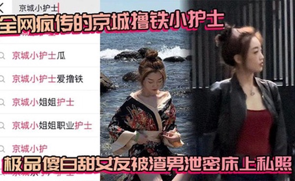 全网疯传的京城撸铁小护士 极品傻白甜女友被渣男泄密床上私照