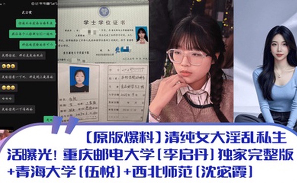 【原版爆料】清纯女大淫乱私生活曝光！重庆邮电大学[李启丹]独家完整版 青海大学[伍悦] 西北师范[沈宓霞]
