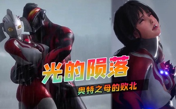 光的陨落~奥特之母的败北
