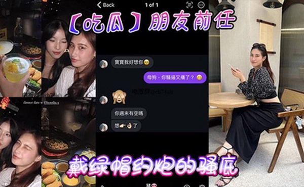 【吃瓜】朋友前任戴綠帽約砲的騷底