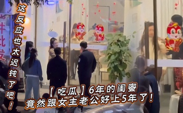 【吃瓜】6年的闺蜜，竟然跟女主老公好上5年了！我的天，才发现，这反应也太迟钝了吧！