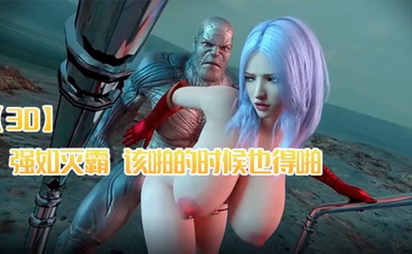 【3D】强如灭霸，该啪的时候也得啪