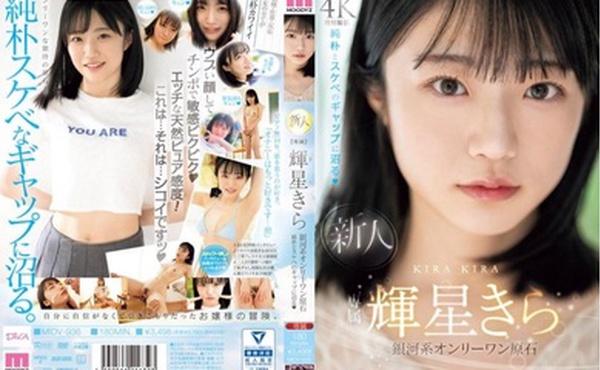 MIDV-936 外表朴素可又好色的美乳少女拍摄AV出道  辉星きら