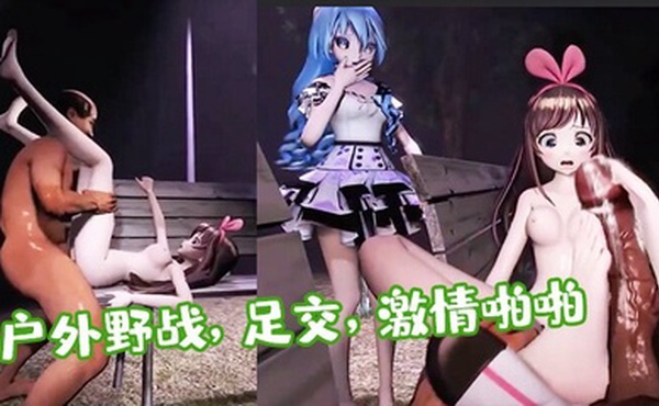 【3D】清纯美少女和老头户外野战，足交，激情啪啪