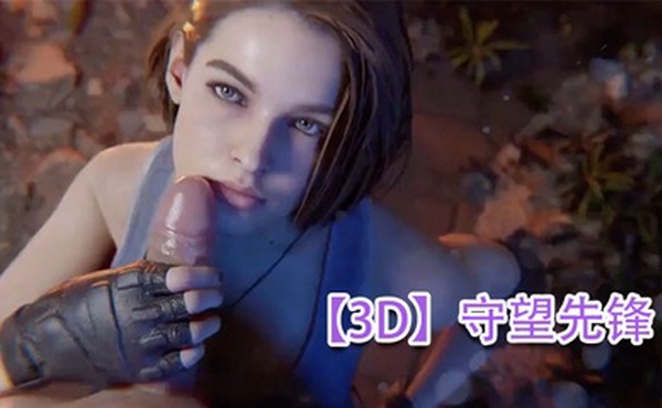 【3D】守望先锋