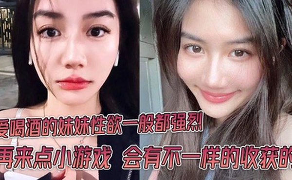 爱喝酒的妹妹性欲一般都强烈 再来点小游戏 会有不一样的收获的