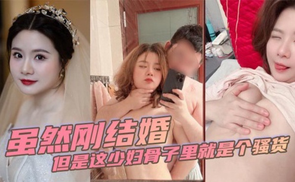 虽然刚结婚但是这少妇骨子里就是个骚货