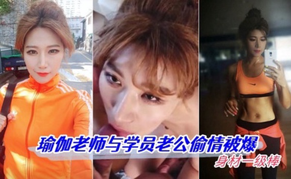 【偷情泄密】瑜伽老师与学员老公偷情被爆 身材一级棒 高清怼脸拍摄