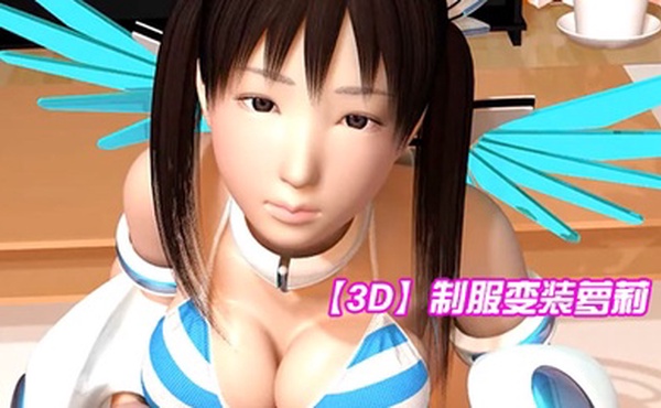 【3D】制服变装萝莉