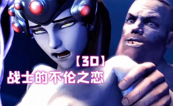 【3D】战士的不伦之恋
