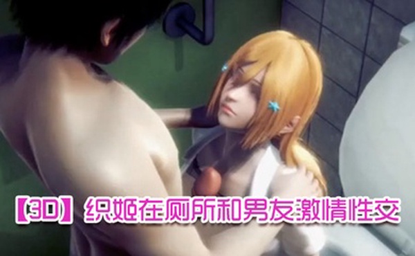 【3D】织姬在厕所和男友激情性交