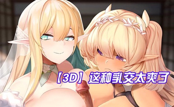 【3D】这种乳交太爽了，鸡儿被夹在两个奶子中间