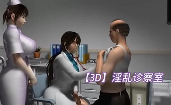 【3D】淫乱诊察室