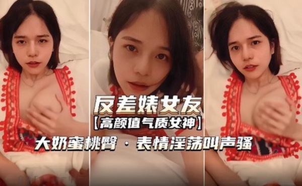 【反差婊女友】表情淫荡叫声骚无套内射