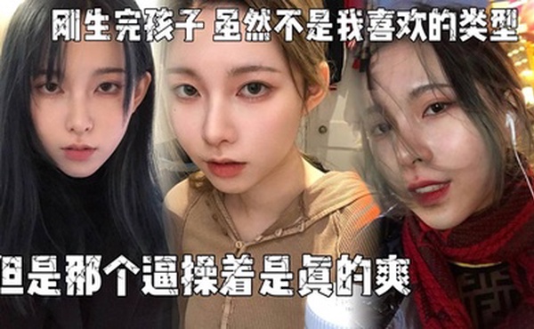 刚生完孩子,老公不关心她,天天吵架,所以想出来散散心，虽然不是我喜欢的类型,但是那个逼操着是真的爽