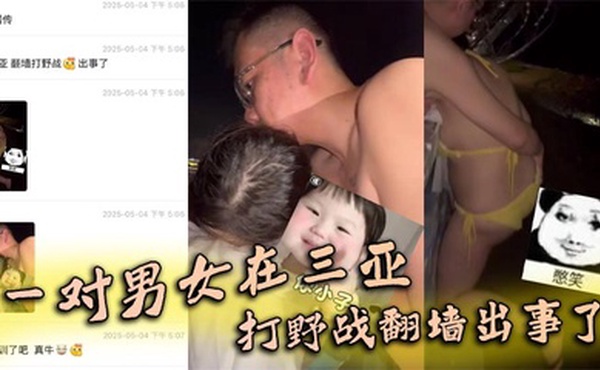 一对男女在三亚打野战翻墙出事了，女子被铁丝网钩住