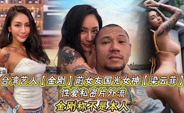 台湾艺人【金刚】前女友国光女神【梁云菲】性爱私密片外流，金刚称不是本人