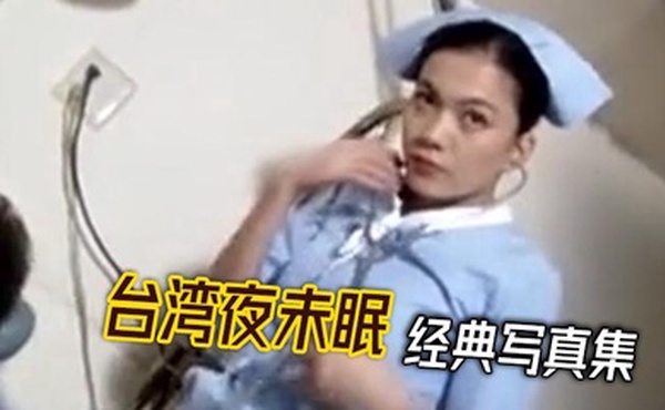台湾夜未眠 经典写真集