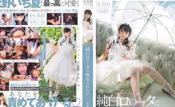 STARS-296想被純白蘿莉痴女玩弄永野一夏