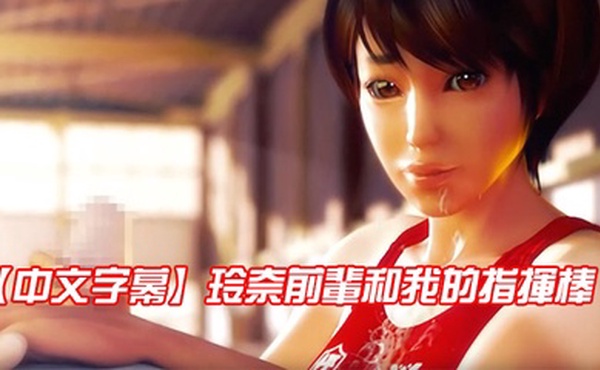 【中文字幕】玲奈前輩和我的指揮棒