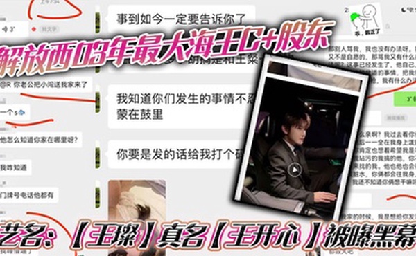 解放西03年最大海王C 股东，艺名：【王璨】真名【王开心 】被曝黑幕，强奸女友闺蜜，搞多人运动，有钱人的生活就是不一样，需要点不一样的刺激来满足自己！