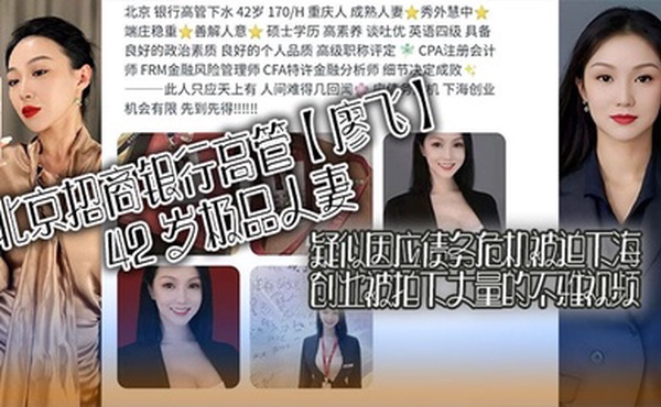 北京招商银行高管【廖飞】42 岁极品人妻，疑似因应债务危机被迫下海创业被拍下大量的不雅视频，真是高素养善解人意皮肤紧致！