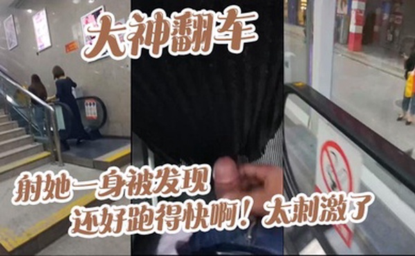 大神翻车，射她一身被发现_还好跑得快啊！太刺激了