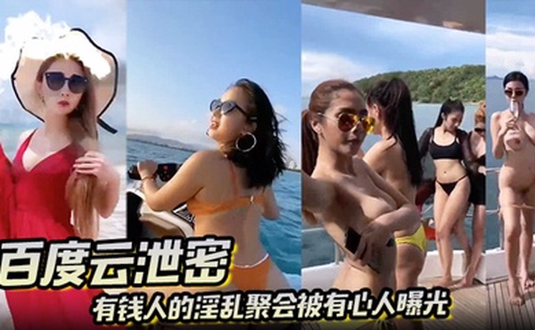 【百度云泄密】有钱人的淫乱聚会被有心人曝光 真让人大开眼界